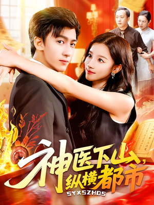神医下山,纵横都市&神医下山纵横都市(92集) 神医下山,纵横都市&神医下山纵横都市(92集)短剧爆款推荐