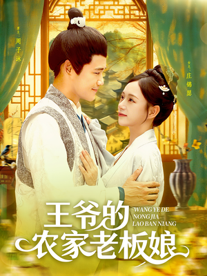 王爷的农家老板娘(97集) 王爷的农家老板娘(97集)夸克网盘观看