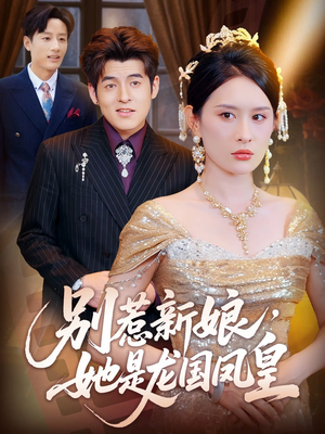 别惹新娘她是龙国凤皇(72集) 别惹新娘她是龙国凤皇(72集)无需充值尽情看