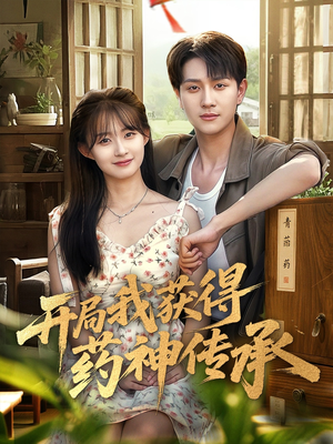 开局我获得药神传承(60集) 开局我获得药神传承(60集)全集在线看