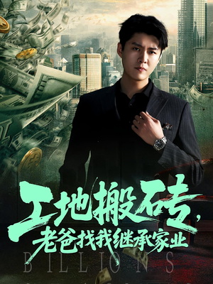 工地搬砖,老爸找我继承家业&工地搬砖老爸找我继承家业(98集) 工地搬砖,老爸找我继承家业&工地搬砖老爸找我继承家业(98集)短剧热门分享