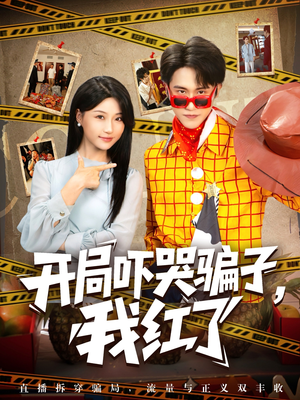 开局吓哭骗子我红了(80集) 开局吓哭骗子我红了(80集)短剧解说全集