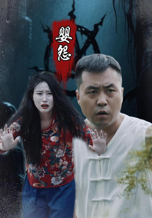 婴怨(30集) 婴怨(30集)高清无码免费看