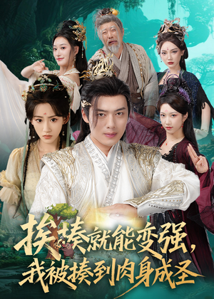 揍就能变强我被揍到肉身成圣(54集) 揍就能变强我被揍到肉身成圣(54集)短剧抢先看