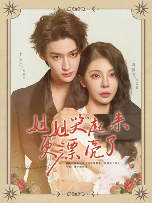 姐姐哭起来更漂亮了(80集) 姐姐哭起来更漂亮了(80集)完整版免费观看