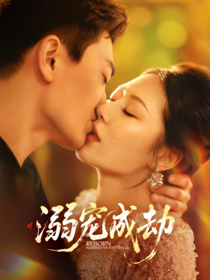 溺宠成劫(70集) 溺宠成劫(70集)抢先看新短剧