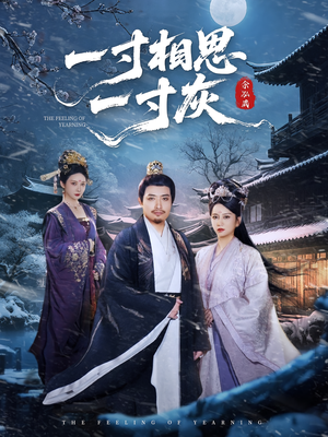一寸相思一寸灰(60集) 一寸相思一寸灰(60集)一口气追完全集