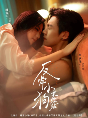 反骨小狗求贴贴(74集) 反骨小狗求贴贴(74集)短剧抢先看