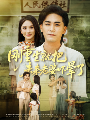 刚重生就把未来老婆吓晕了(77集) 刚重生就把未来老婆吓晕了(77集)推荐你们也去看