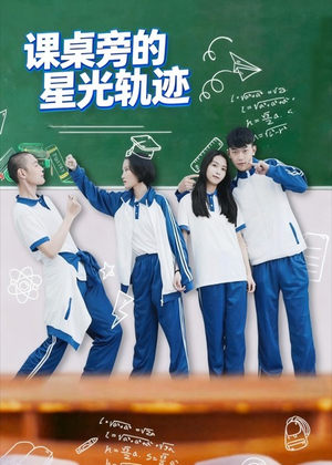 课桌旁的星光轨迹(20集) 课桌旁的星光轨迹(20集)独家短剧免费看