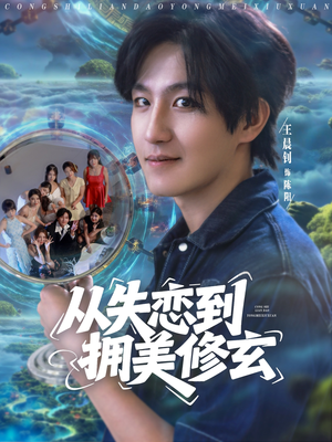 从失恋到拥美修玄&醉酒后误入前女友妈房,我无敌了 (80集)  从失恋到拥美修玄&醉酒后误入前女友妈房,我无敌了 (80集) 热门短剧排行榜