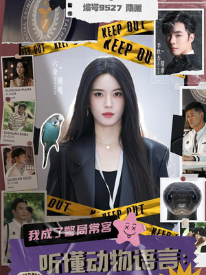 听懂动物语言我成了警局常客(82集) 听懂动物语言我成了警局常客(82集)短剧太上头了