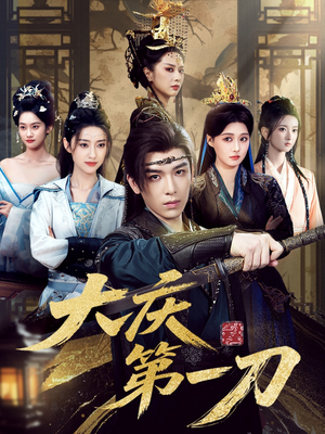 大庆第一刀 (90集) 大庆第一刀 (90集) 超火短剧抢先看