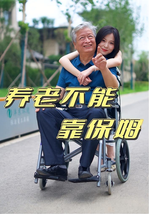 养老不能靠保姆(60集) 养老不能靠保姆(60集)短剧在线看