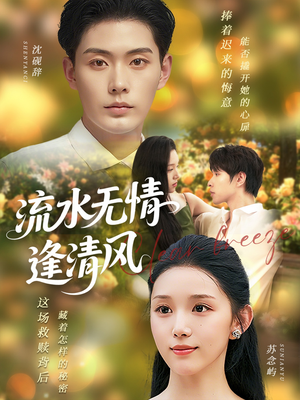 流水无情逢清风 (77集) 流水无情逢清风 (77集) 全集免费