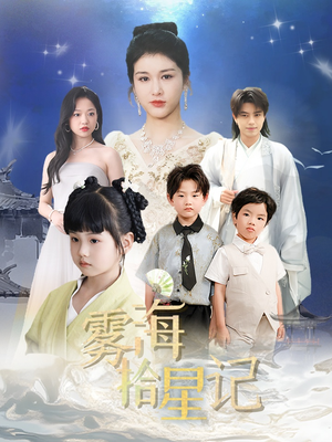 雾海拾星记 (67集) 百度网盘资源