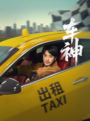 车神 (71集)  车神 (71集) 精彩片段