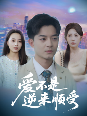 爱不是逆来顺受 (63集)  爱不是逆来顺受 (63集) 火爆热门短剧