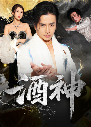 酒神 (64集)  酒神 (64集) 精彩短剧随心推