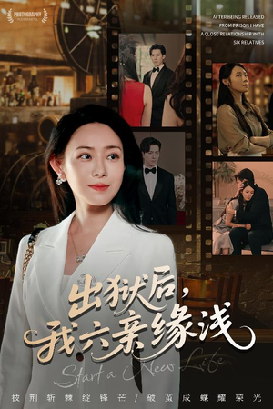 出狱后我六亲缘浅 (60集) 火热短剧抢先看