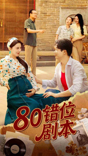 八零错位剧本 (50集)  八零错位剧本 (50集) 独家短剧免费看