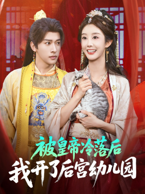 被皇帝冷落后我开了后宫幼儿园 (81集)  被皇帝冷落后我开了后宫幼儿园 (81集) 短剧热播推荐