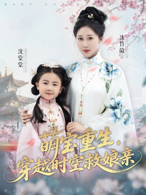 萌宝重生穿越时空救娘亲 (94集)  萌宝重生穿越时空救娘亲 (94集) 热播短剧追不停
