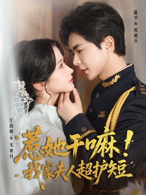 惹她干嘛我家夫人超护短(61集) 惹她干嘛我家夫人超护短(61集)古装短剧推荐