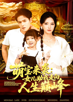 萌宝来袭女儿助我走向人生巅峰(86集) 萌宝来袭女儿助我走向人生巅峰(86集)短剧全集大结局