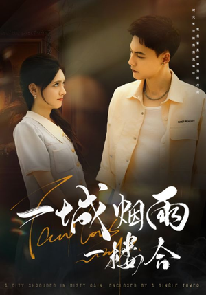 一城烟雨一楼合(61集) 一城烟雨一楼合(61集)短剧追不停