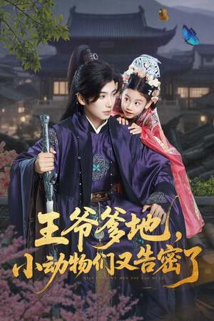 王爷爹地,小动物们又告密了&王爷爹地小动物们又告密了(72集) 王爷爹地,小动物们又告密了&王爷爹地小动物们又告密了(72集)全集免费