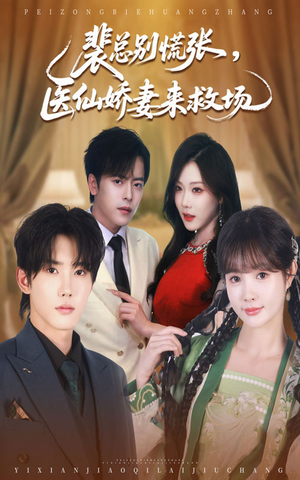 裴总别慌张医仙娇妻来救场(61集) 裴总别慌张医仙娇妻来救场(61集)古装短剧推荐
