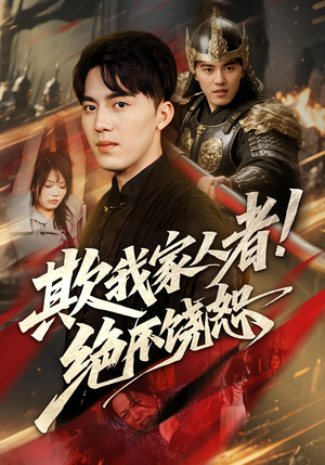 欺我家人者!绝不饶恕&欺我家人者绝不饶恕(52集) 欺我家人者!绝不饶恕&欺我家人者绝不饶恕(52集)精彩的网络短剧