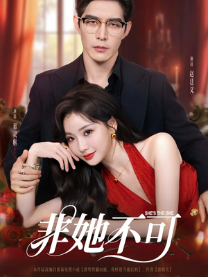 非她不可(88集) 非她不可(88集)最火的短剧