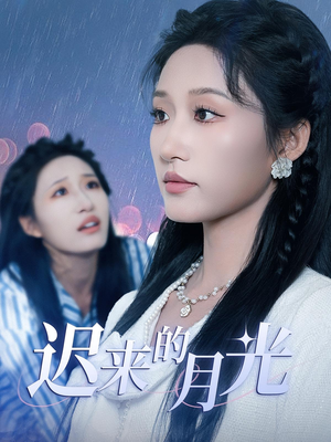 迟来的月光(62集) 迟来的月光(62集)古装热门短剧