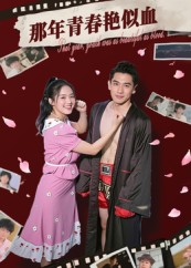 那年青春艳似血(59集) 那年青春艳似血(59集)好看短剧又来了