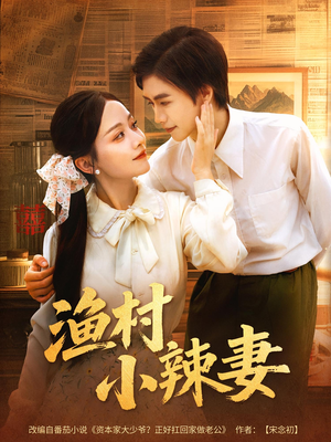 渔村小辣妻(80集) 渔村小辣妻(80集)短剧解说全集