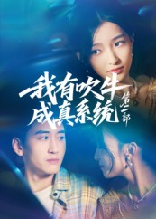 我有吹牛成真系统第二部(71集) 我有吹牛成真系统第二部(71集)热门短剧免费看