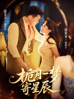 栀月一梦寄星辰(50集) 栀月一梦寄星辰(50集)免费全集短剧
