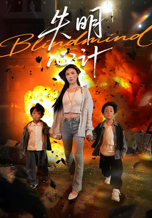 失明心计(99集) 失明心计(99集)解说