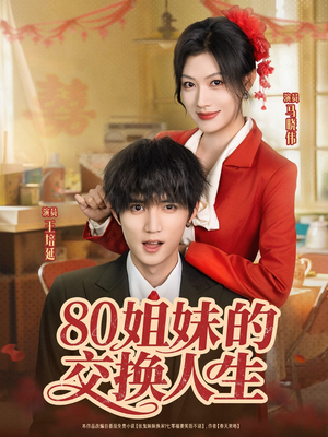 80姐妹的交换人生(64集) 80姐妹的交换人生(64集)红果免费看短剧