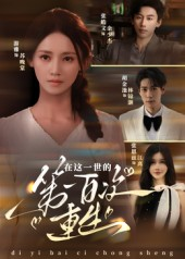 在这一世的第一百次重生(60集) 在这一世的第一百次重生(60集)短剧全集免费看