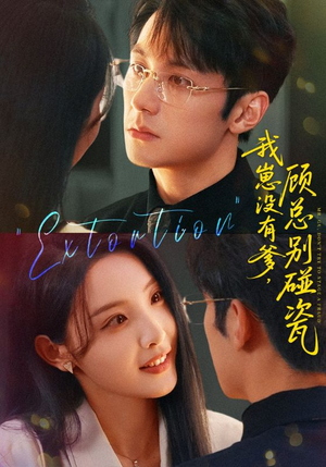 我崽没有爹顾总别碰瓷(71集) 我崽没有爹顾总别碰瓷(71集)让你一口气看完