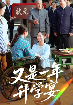 又是一年升学宴(41集) 又是一年升学宴(41集)超好看的短剧