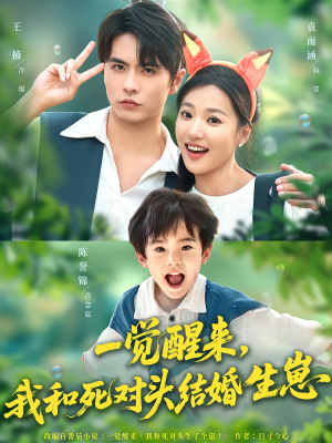 一觉醒来我和死对头结婚生崽(73集) 一觉醒来我和死对头结婚生崽(73集)深深爱上这部剧