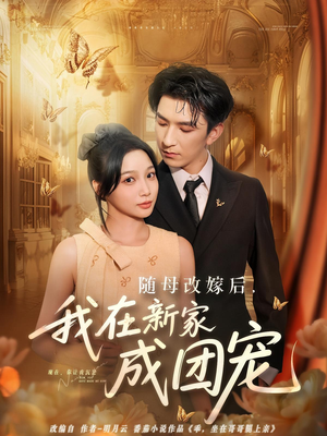 随母改嫁后我在新家成团宠(66集) 随母改嫁后我在新家成团宠(66集)免费短剧资源