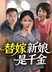 替嫁新娘是千金(35集) 替嫁新娘是千金(35集)好看的短剧电影