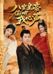 八岁皇帝偷听我心声（74集）最新火爆短剧