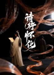 诗行怀化(10集) 诗行怀化(10集)精彩短剧推荐