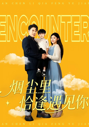 烟尘里恰逢遇见你(50集) 烟尘里恰逢遇见你(50集)百万短剧抢先看